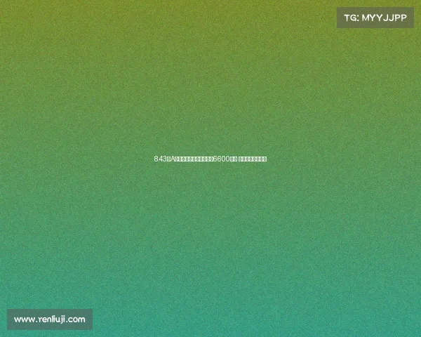 843家A股公司拟中期分红合计超6600亿元 接近去年全年水平