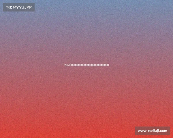 2026年军队文职人员公开招考全面启动助力强军事业高质量发展